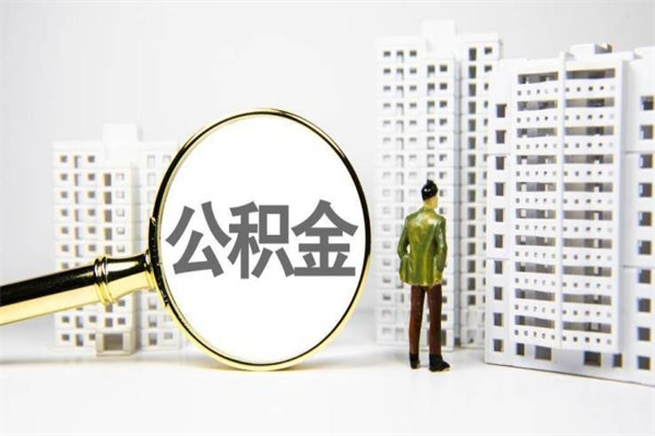 那曲取公积金的地址（办理公积金地址查询）