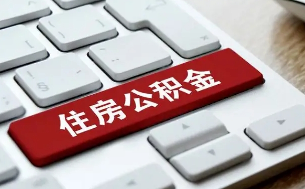 那曲公积金个人提（公积金 个人提取）