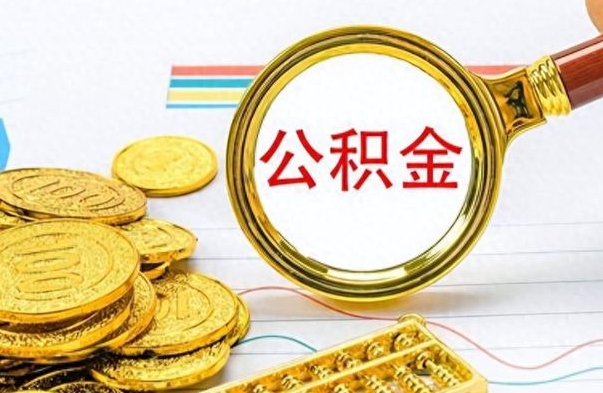 那曲离职后怎么把公积金提出来（离职了怎么把公积金的钱全部提出来）